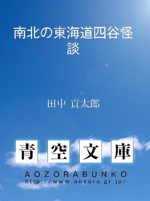 田中貢太郎作の南北の東海道四谷怪談の作品詳細 - 貸出可能